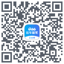 运车管家企业版 QRcode