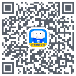 好老师升学帮的下載二維碼