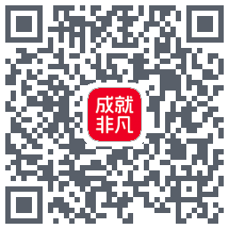 成就非凡的下載二維碼