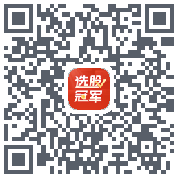 选股冠军的下載二維碼