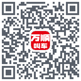 万顺叫车的下载二维码