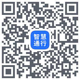 智慧通行的下載二維碼