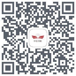 中信书院 QRcode