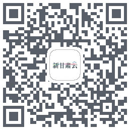 新甘肃云AIのダウンロードQRコード