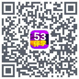53伴学的下载二维码