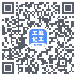 工地记工 QRcode