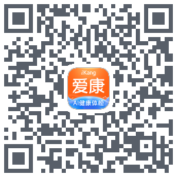 爱康-约体检查报告的下載二維碼