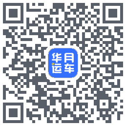 华月运车的下載二維碼