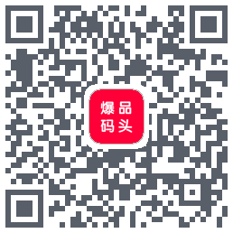 爆品码头的下載二維碼