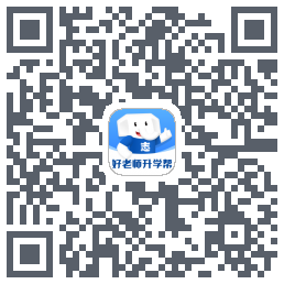 好老师升学帮的下載二維碼