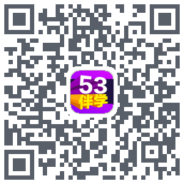 53伴学的下載二維碼
