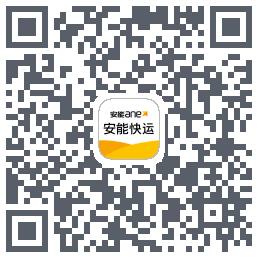 安能快运的下載二維碼