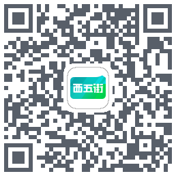西五街的下載二維碼