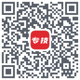 专技之家的下載二維碼