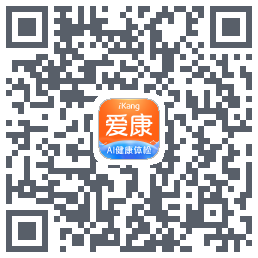 爱康-约体检查报告的下載二維碼