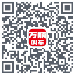 万顺叫车のダウンロードQRコード