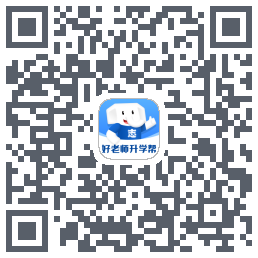 好老师升学帮的下載二維碼