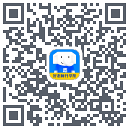 好老师升学帮的下載二維碼