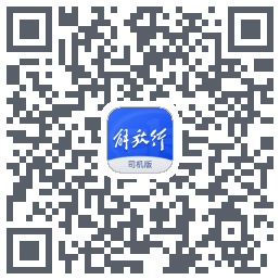 解放行司机版 QRcode