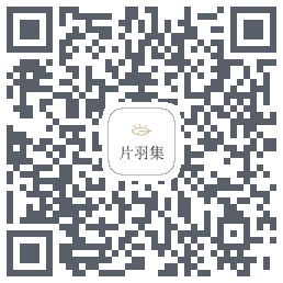片羽集 QRcode