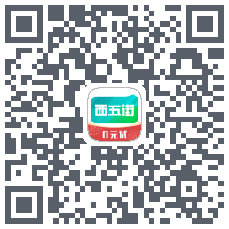 西五街的下載二維碼