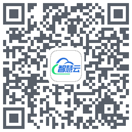 智慧云平台的下載二維碼