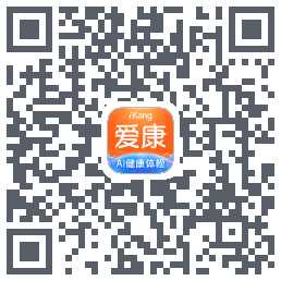 爱康-约体检查报告的下載二維碼