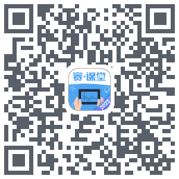 赛·课堂2023的下载二维码