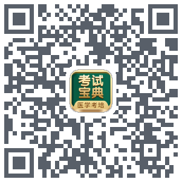 考试宝典的下载二维码