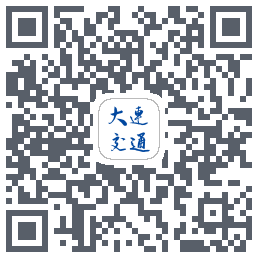 大连交通e出行的下載二維碼