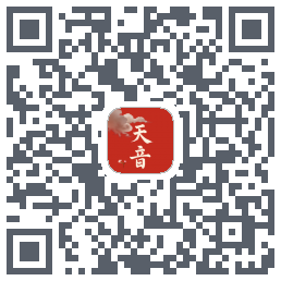 天音的下載二維碼