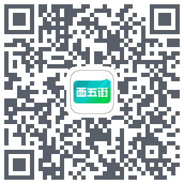 西五街的下载二维码