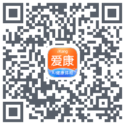 爱康约体检查报告的下載二維碼