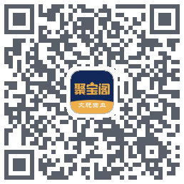 聚宝阁 QR-код для загрузки