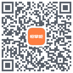 恒掌柜_测试的下載二維碼