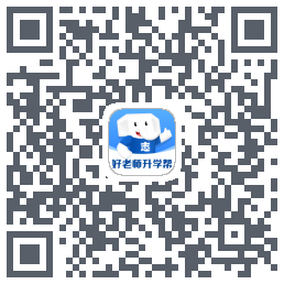 好老师升学帮のダウンロードQRコード