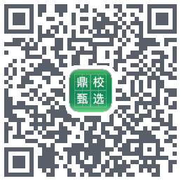 鼎校甄选的下載二維碼