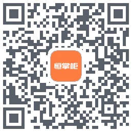 恒掌柜 QRcode