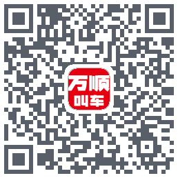 万顺叫车 QRcode