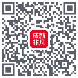 成就非凡的下載二維碼
