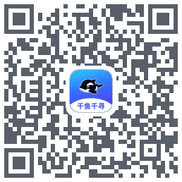 千鱼千寻的下载二维码