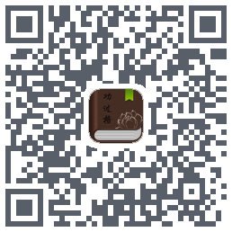 功过格记录 QR-код для загрузки