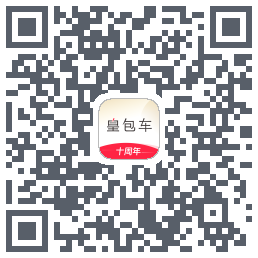 皇包车旅行的下載二維碼