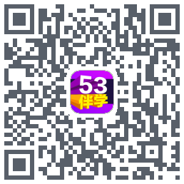 53伴学开发版的下載二維碼