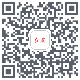 红旗智联的下載二維碼