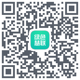 绿色慧联的下載二維碼