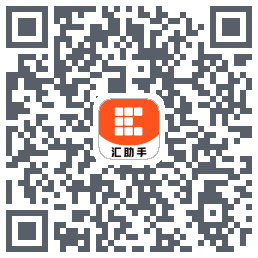 汇助手du code QR de téléchargement