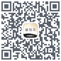 皇包车旅行 QRcode