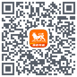 狮桥司机du code QR de téléchargement