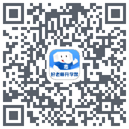 好老师升学帮的下載二維碼